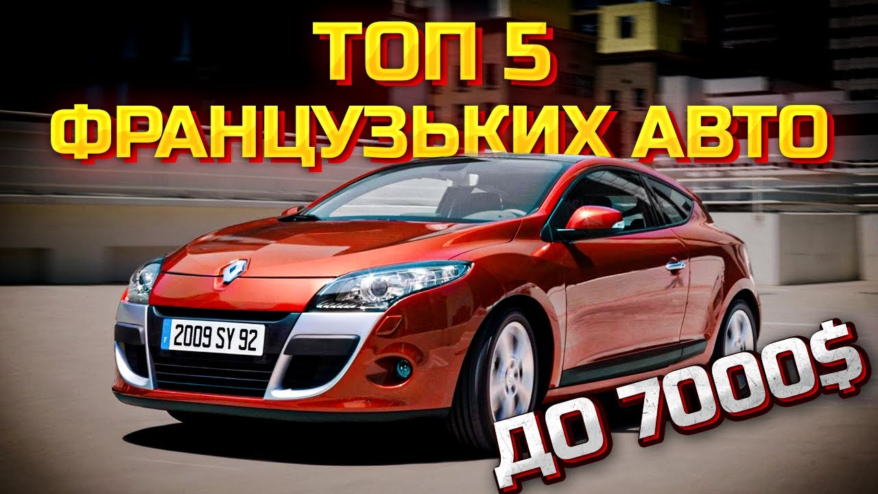 ТОП 5 КРАЩИХ ФРАНЦУЗЬКИХ авто до 7000$ які тебе ЗДИВУЮТЬ