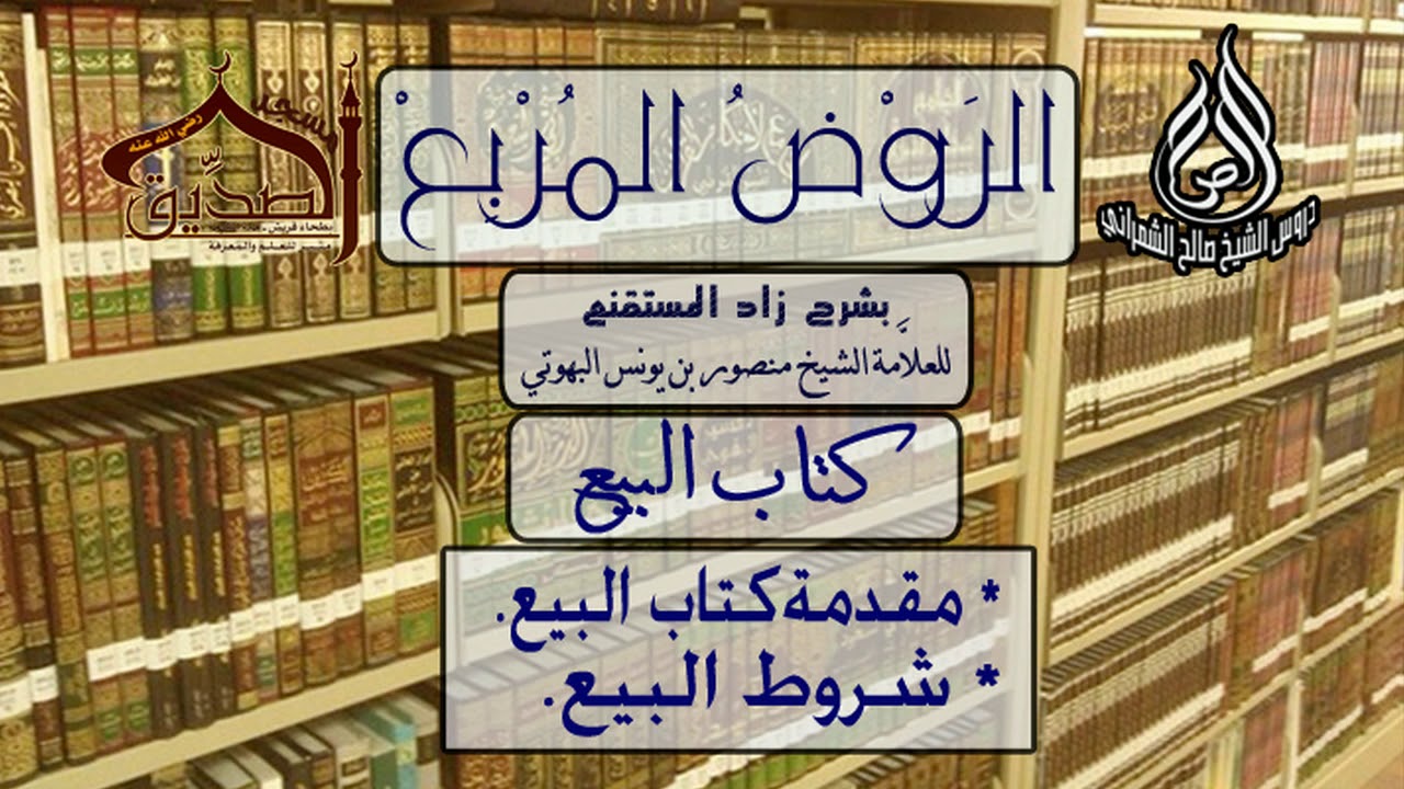 الروض المربع-كتاب البيع ( مقدمة كتاب البيع & شروط البيع ) أ.د.صالح بن علي الشمراني