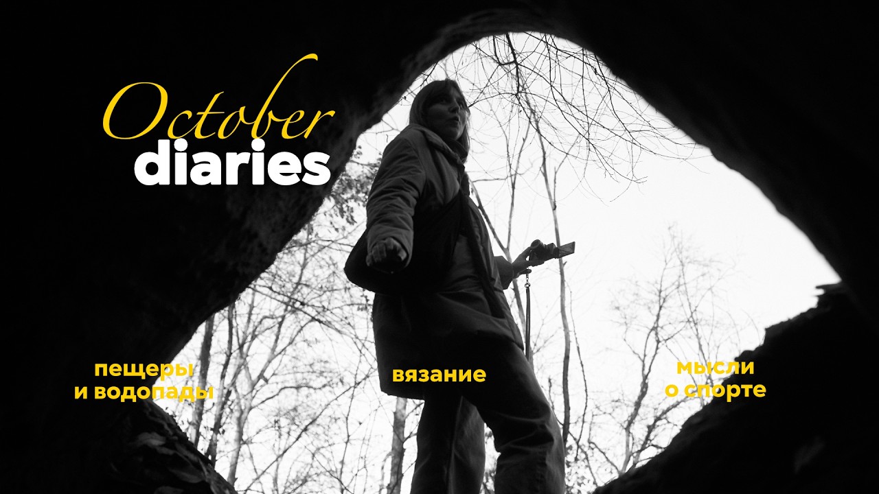 ✨как спорт меняет меня, пещеры и 🧶 | ленивый осенний влог