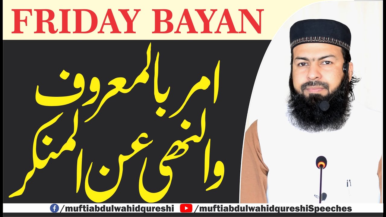 Friday Bayan | Amar Bil-Maroof Wan-Nahi Anilmunkar | Mufti Abdul Wahid Qureshi