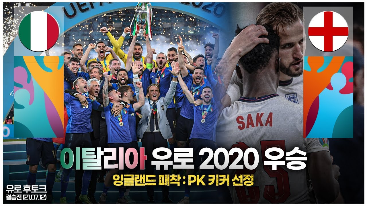 [후토크] 완전 패착 잉글랜드 키커 선정, 이탈리아 유로2020 우승!!