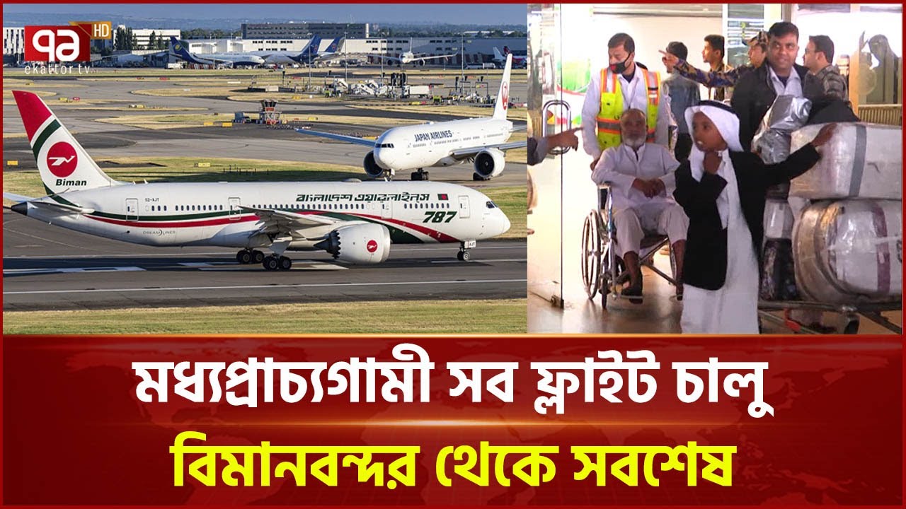 বাংলাদেশ থেকে ৪ দেশে বিমান চলাচল স্বাভাবিক | Flights Start | Ekattor TV