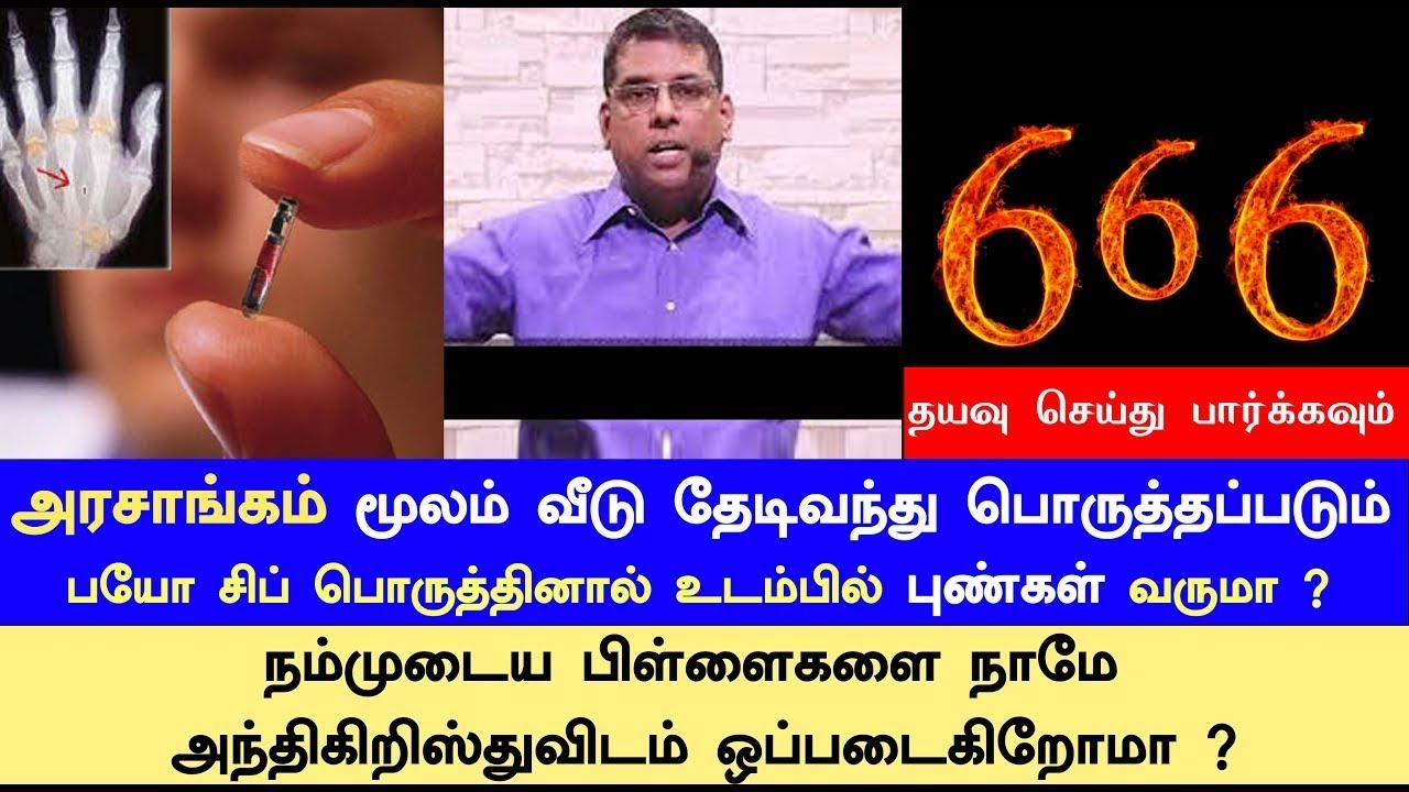 🔴நம்முடைய பிள்ளைகளை நாமே அந்திக்கிறித்துவிடம் ஒப்படைக்கிறோமா | BIO CHIP 666 | Bro. MD.JEGAN | HLM
