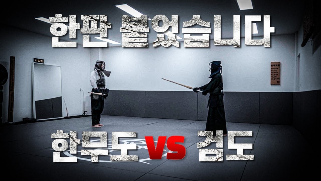 일본 검도와 한판 붙었습니다. Hanmoorang vs Samurai