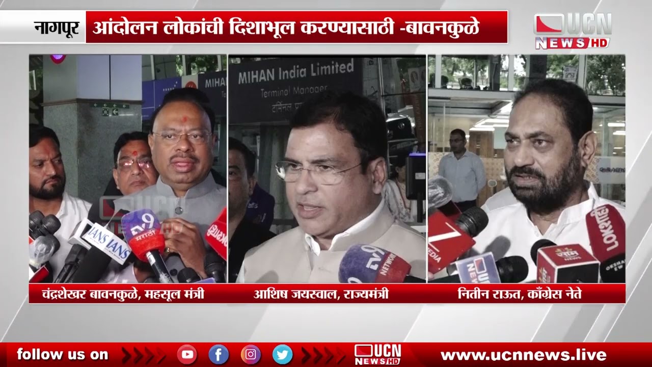नागपूर : जंतर - मंतर आंदोलनावरून राजकीय आरोप प्रत्यारोप
