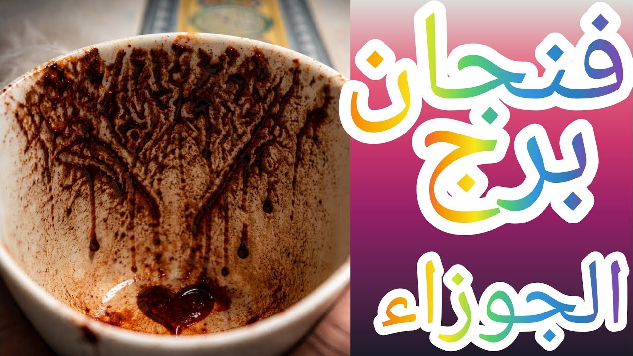 فنجان من برج الجوزاء كشف السحر من اقرب مليك تهكير عقل الحبيب المبتعد ازاي كان شايفك قبل كده ودلوقتي 