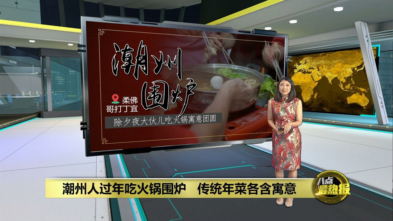 【新春特备】潮州人吃火鍋又称“围炉”   传统年菜各含寓意  | 八点最热报 21/01/2023