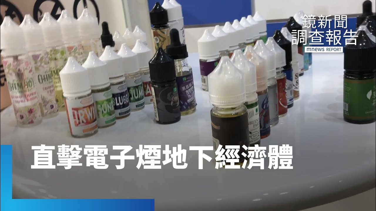 直擊電子煙源頭　揭密地下經濟體｜鏡新聞調查報告