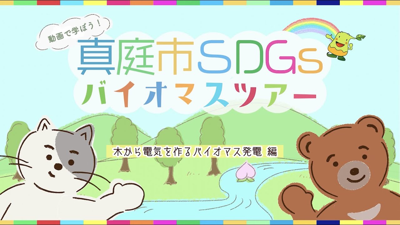 【真庭市SDGsバイオマスツアー①】木から電気を作るバイオマス発電 編