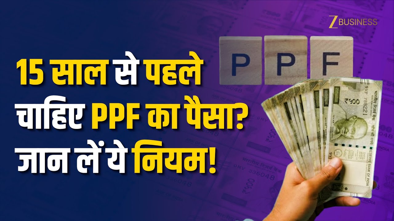 PPF अकाउंट 15 साल से पहले बंद कर सकते हैं? जानिए नियम और पैसा निकालने का तरीका!