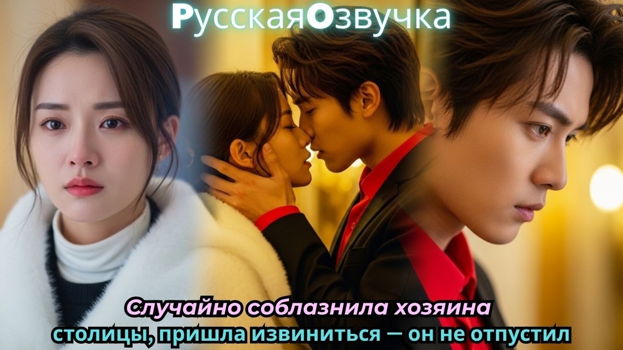 Случайно соблазнила хозяина столицы, пришла извиниться — он не отпустил