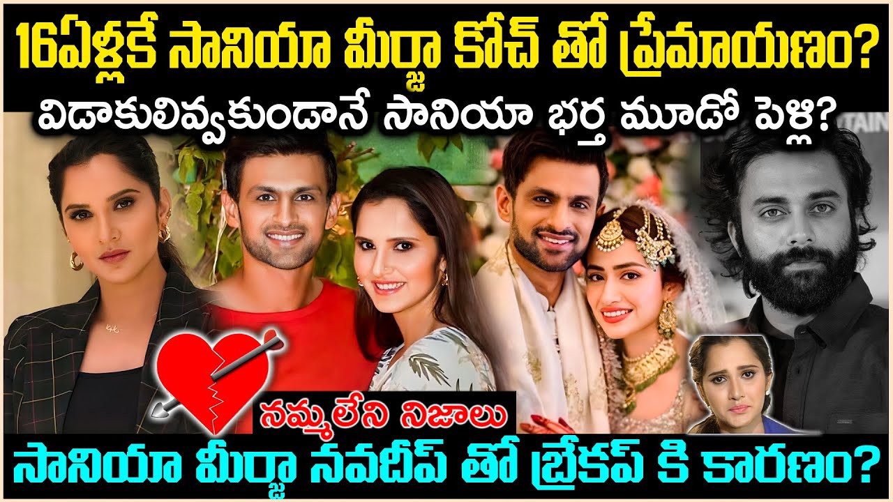 16ఏళ్ళకి సానియా మీర్జా కొచ్తో ప్రేమాయణం?విడాకులివ్వకుండానే సానియా భర్త మూడో పెళ్లి.. Cr Voice