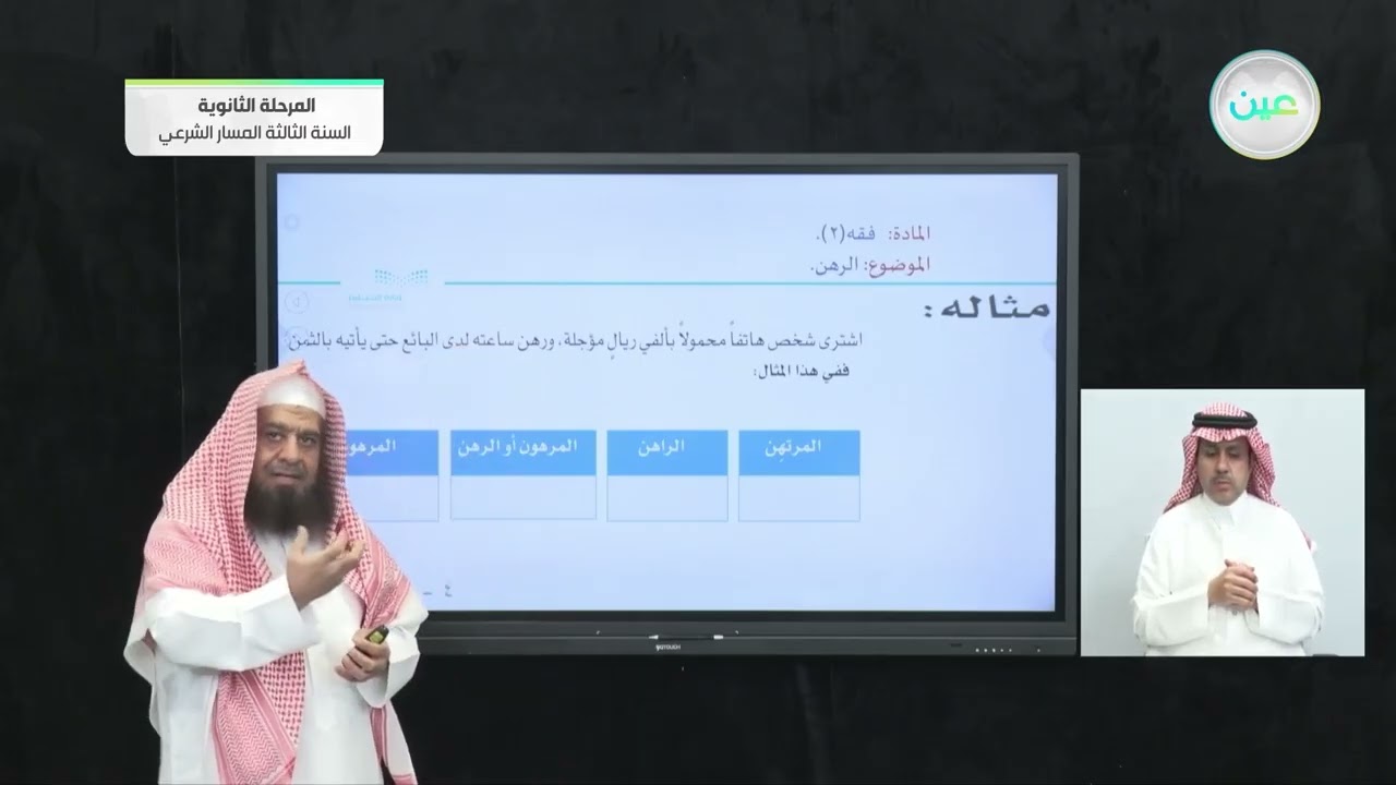 الرهن - الفقه - المرحلة الثانوية – السنة الثالثة المسار الشرعي