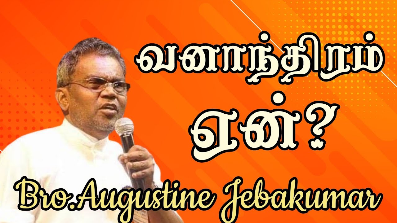 வனாந்திரம் ஏன்? | Bro.Augustine Jebakumar | TAMIL CHRISTIAN MESSAGE  2024