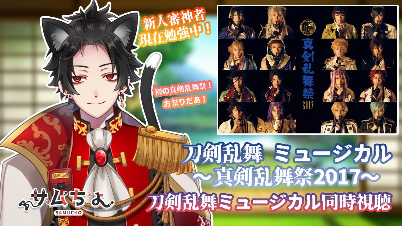【刀剣乱舞　ミュージカル】2.5次元初心者と観る刀ミュ同時視聴！「真剣乱舞祭2017」※特典映像ありDMMTVから観てます 新人審神者いざ参る！※音声と映像は流れません