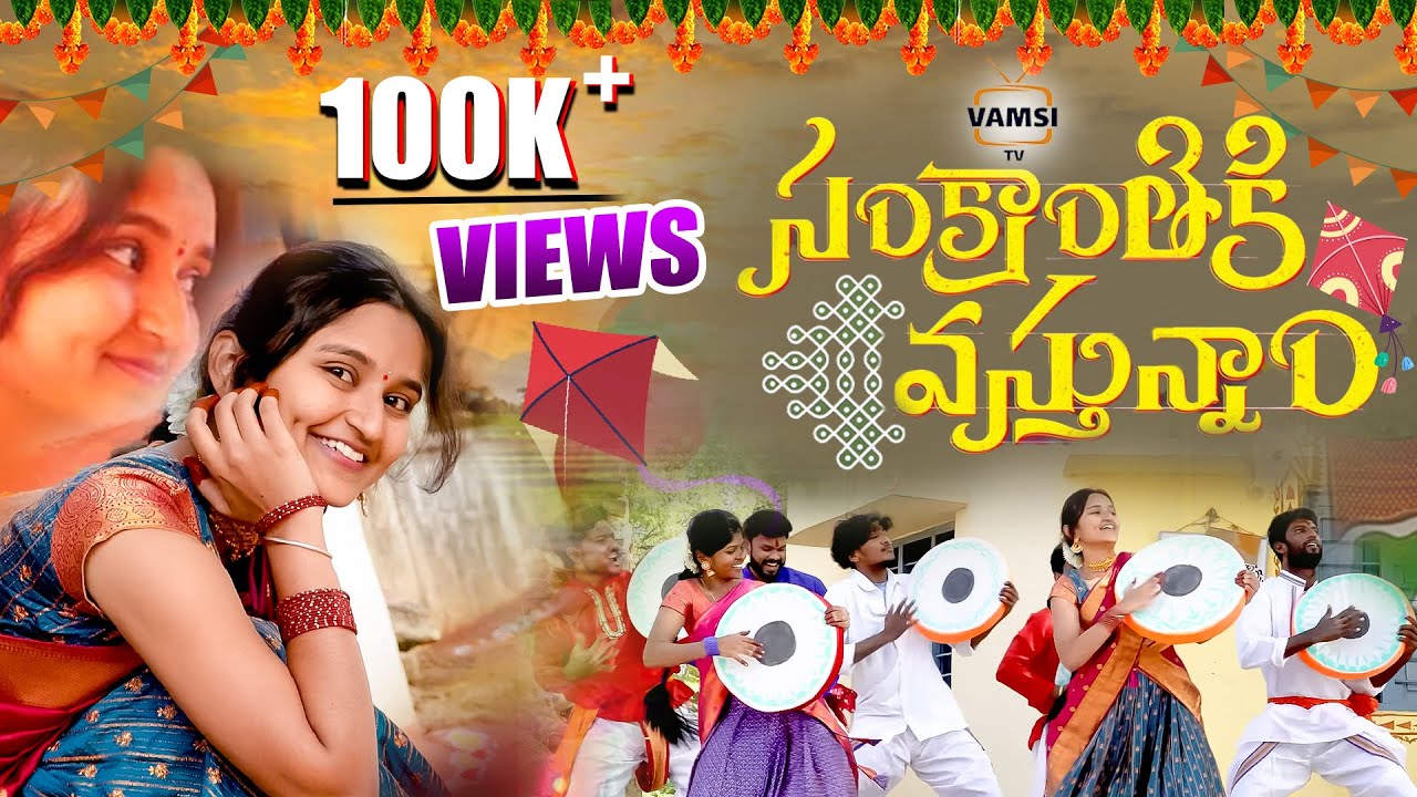 Sankranthi Special Song 2025 | Gobbilla Gobbilla Gobbiyallo | Sadhika Patel |@VamsiTVChannel #yt