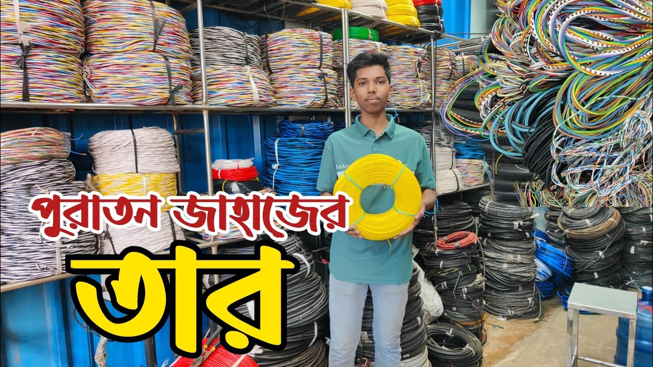 পুরাতন জাহাজের তার | পুরাতন জাহাজের হাউজ ওয়্যারিং ক্যাবল |ভাটিয়ারী পুরাতন জাহাজের ক্যাবল |ship cable