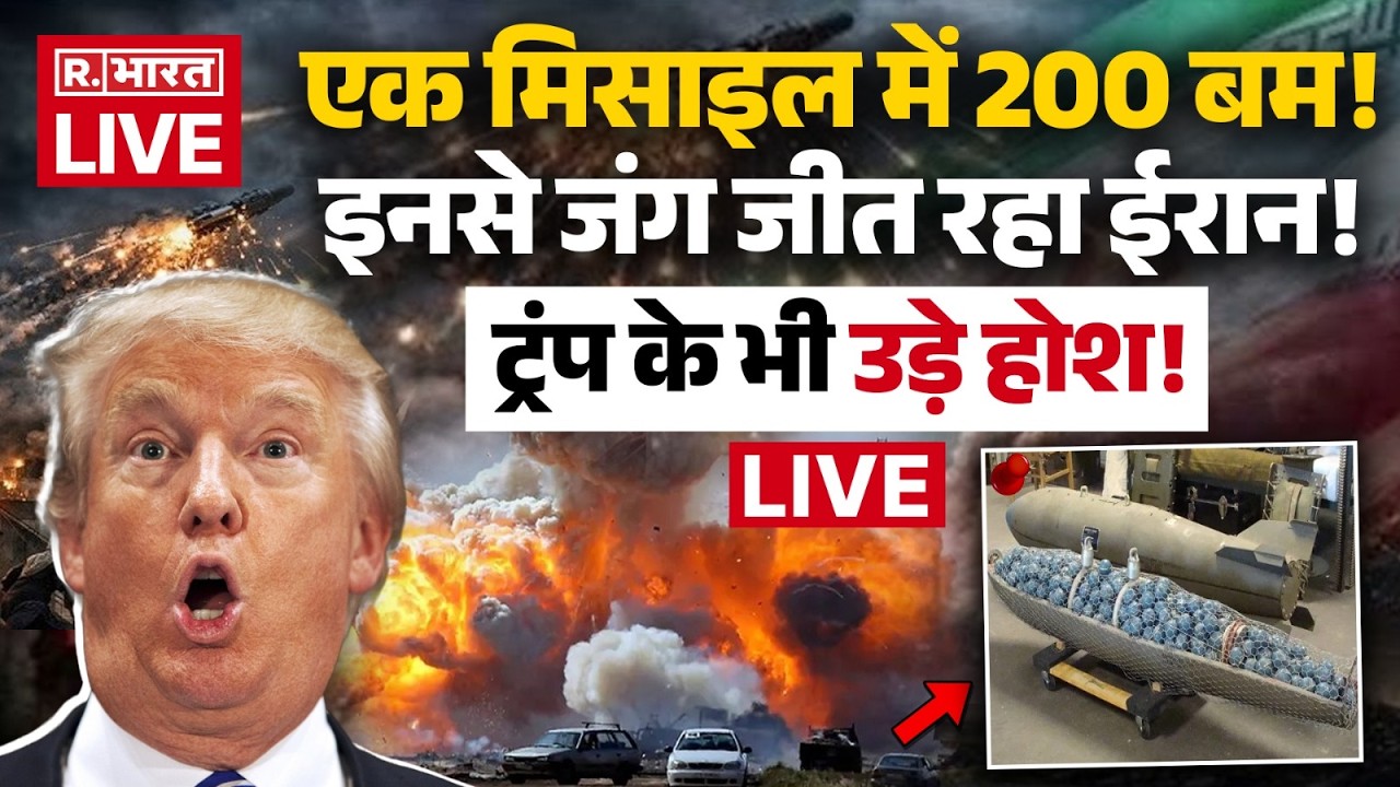 Iran Massive Attack on Israel LIVE: ईरान ने इजरायल पर बरसए Cluster Munitions Bomb | Trump | Breaking