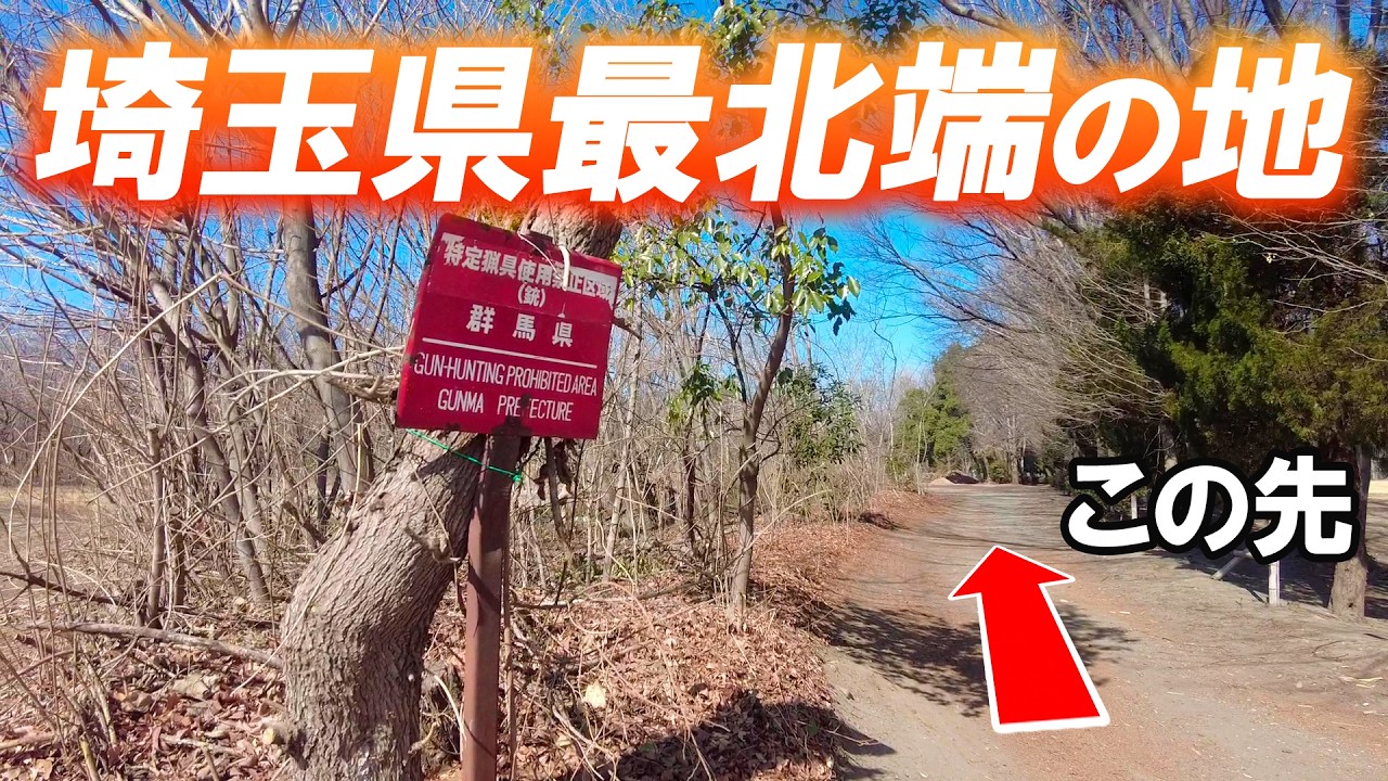 県民の99.99%が知らない埼玉県最北端に行ったらまさかの . . . /埼玉観光旅行vlog