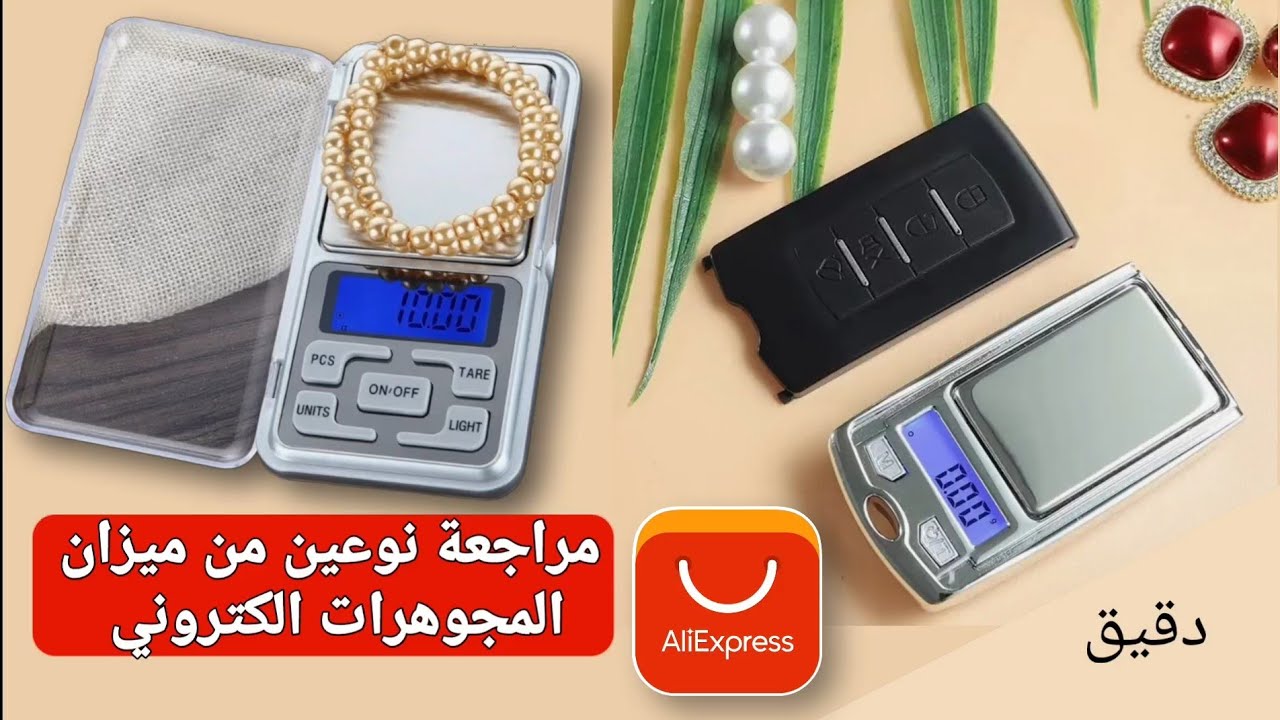 مراجعة نوعين من ميزان المجوهرات - میزان الكتروني صغير و دقيق يحتاجه كل بائع ذهب المجوهرات