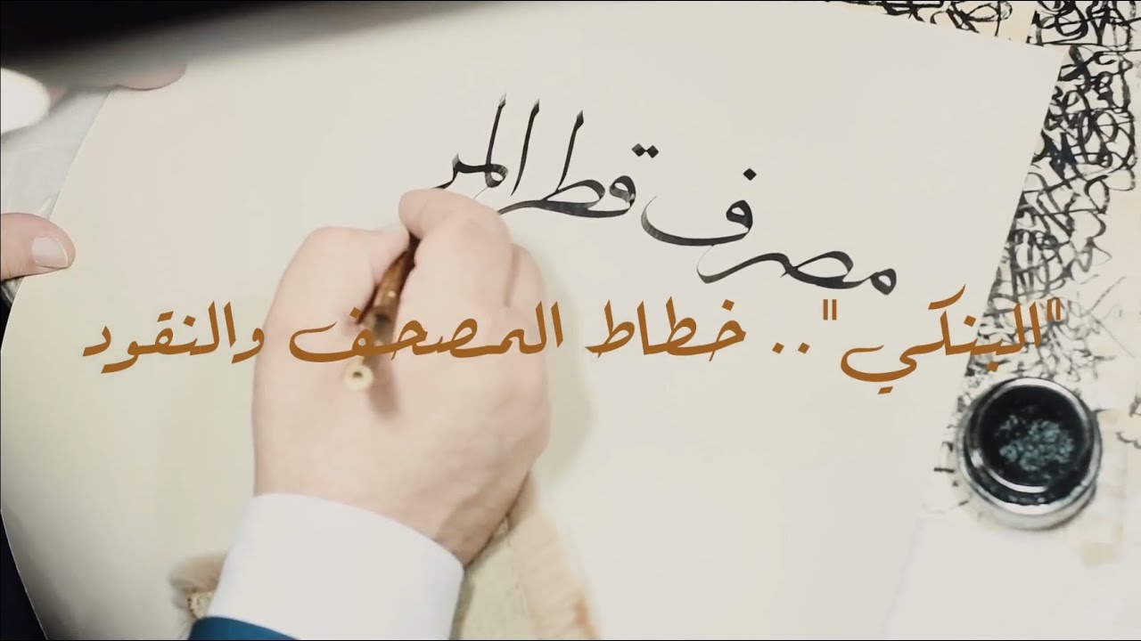 خطاط الريال القطري.. قصة مميزة يرويها 