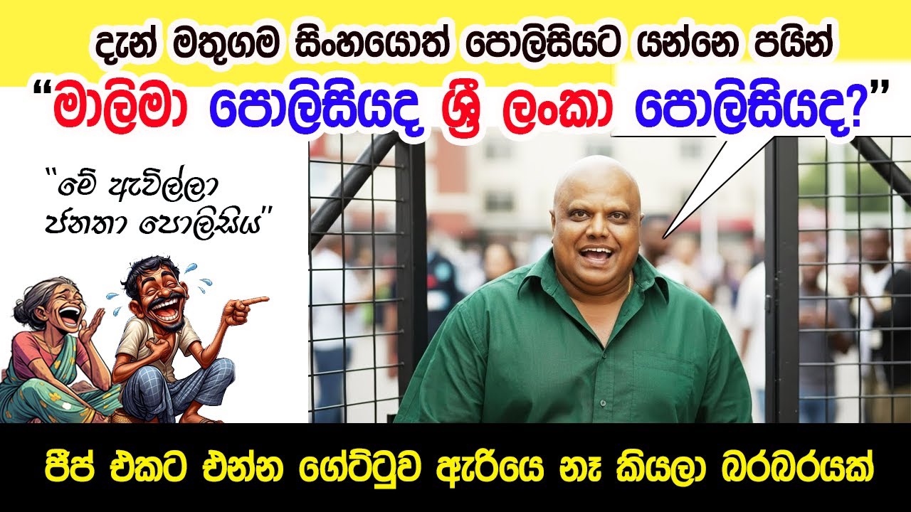 Lesson 1028- මතුගම සිංහයොත් ජීප් එකෙන් බස්සපු පොලිසිය - English in Sinhala | Ideal guide to English