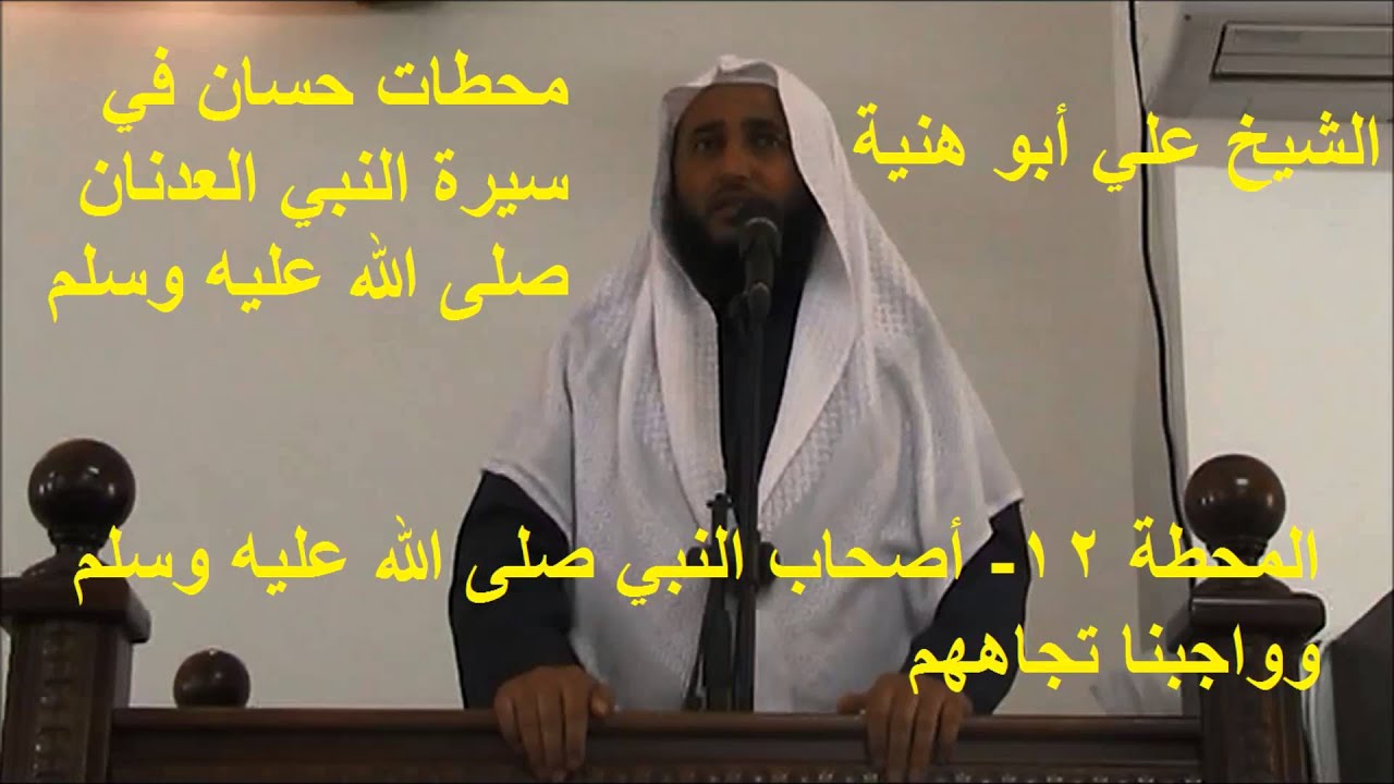 محطات حسان في سيرة النبي العدنان صلى الله عليه وسلم (12) أصحاب النبي وواجبنا تجاههم
