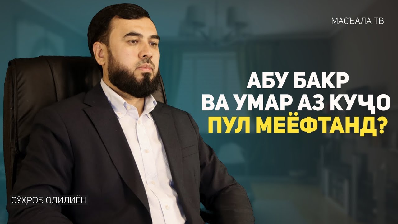 Абӯбакру Умар аз куҷо пул меёфтанд?