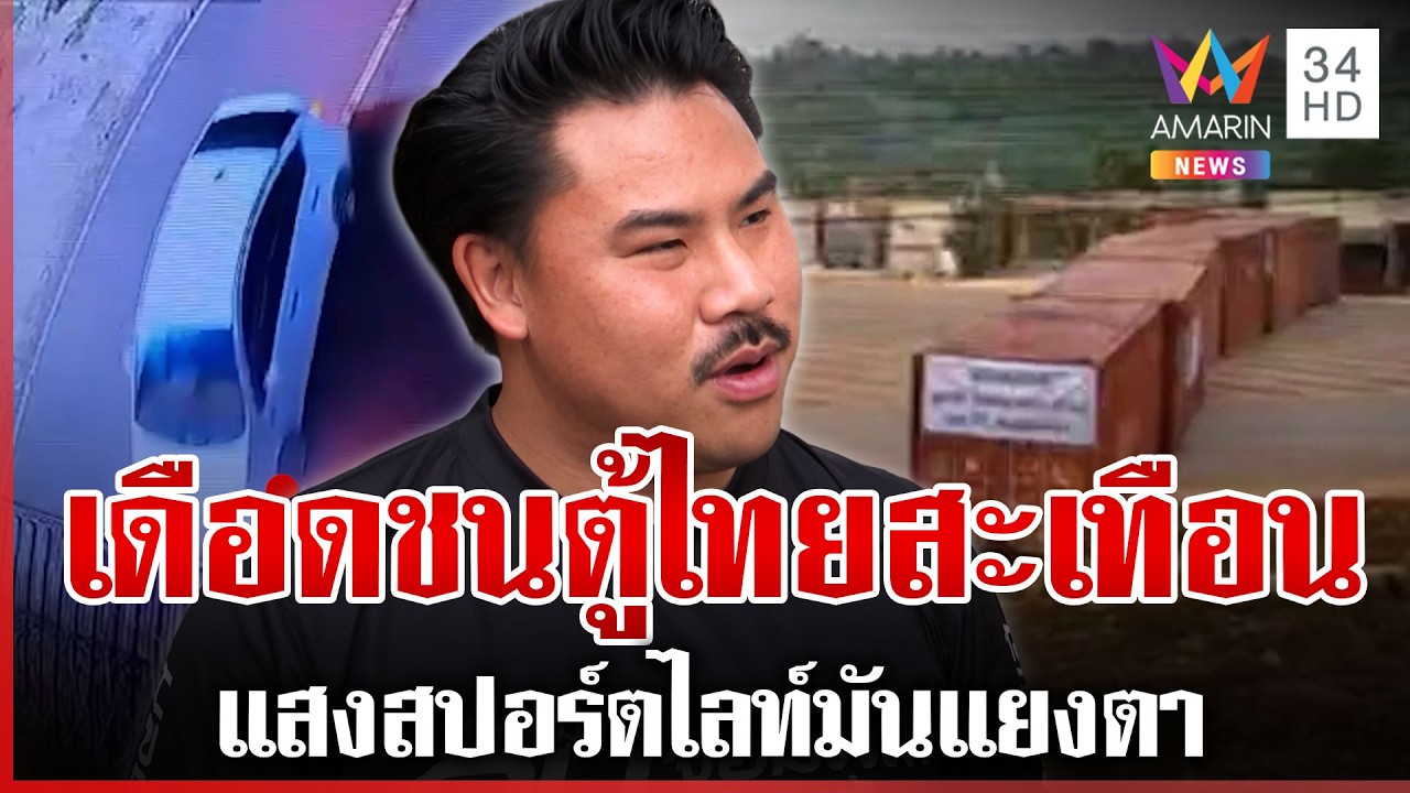 เขมรคลั่งอ้างแสงแยงตาซิ่งเก๋งชนตู้ไทย กันซัดเดือดทหารหนุนหลัง | ทุบโต๊ะข่าว | 20/03/69