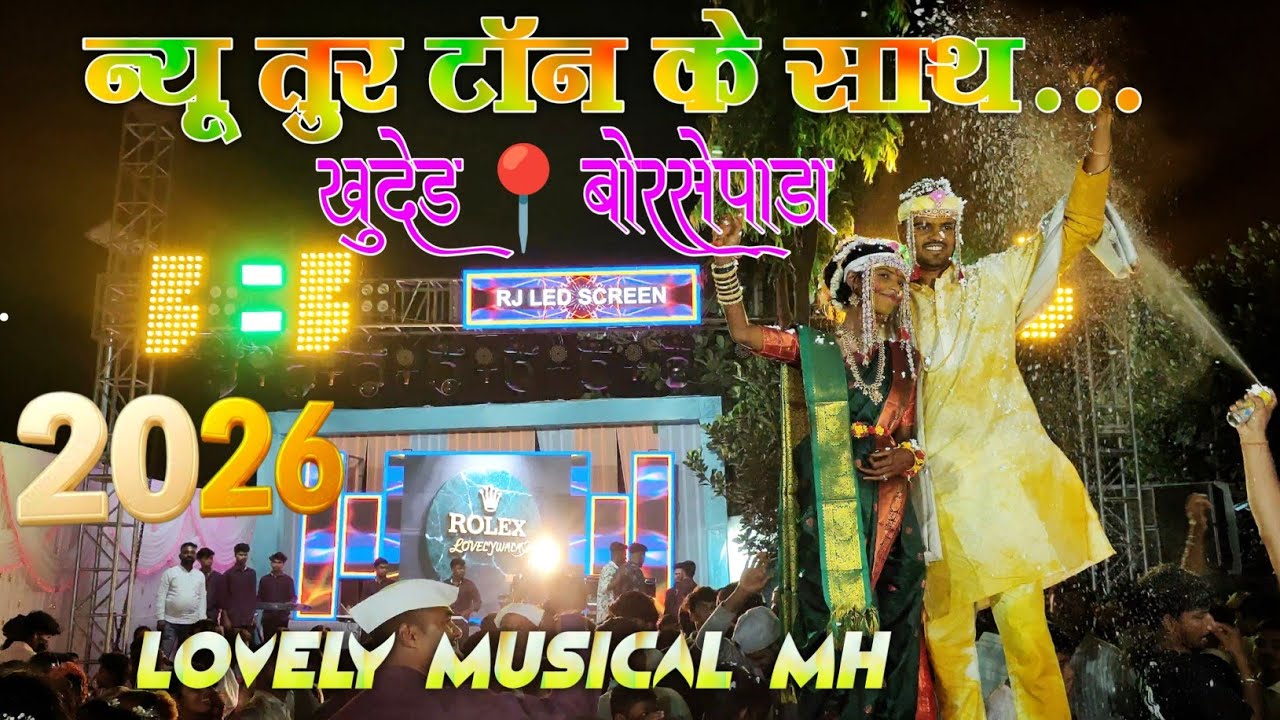 न्यू तुर टॉन के साथ 2026 Lovely Musical MH 🎹 Lagn📍खुदेड बोरसेपाडा 📽️ Adiwasi Zone RD @adiwasizoneRD 