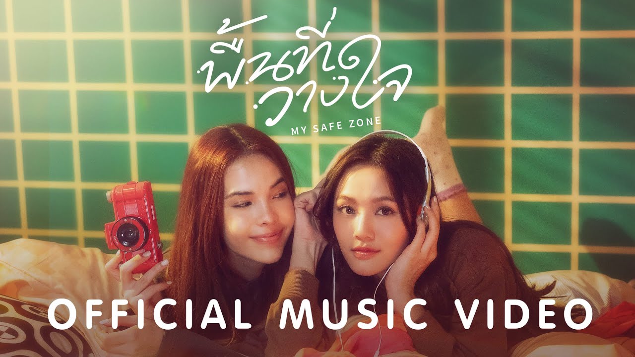 พื้นที่วางใจ (MY SAFE ZONE) - LOOKMHEE x SONYA [OFFICIAL MV]