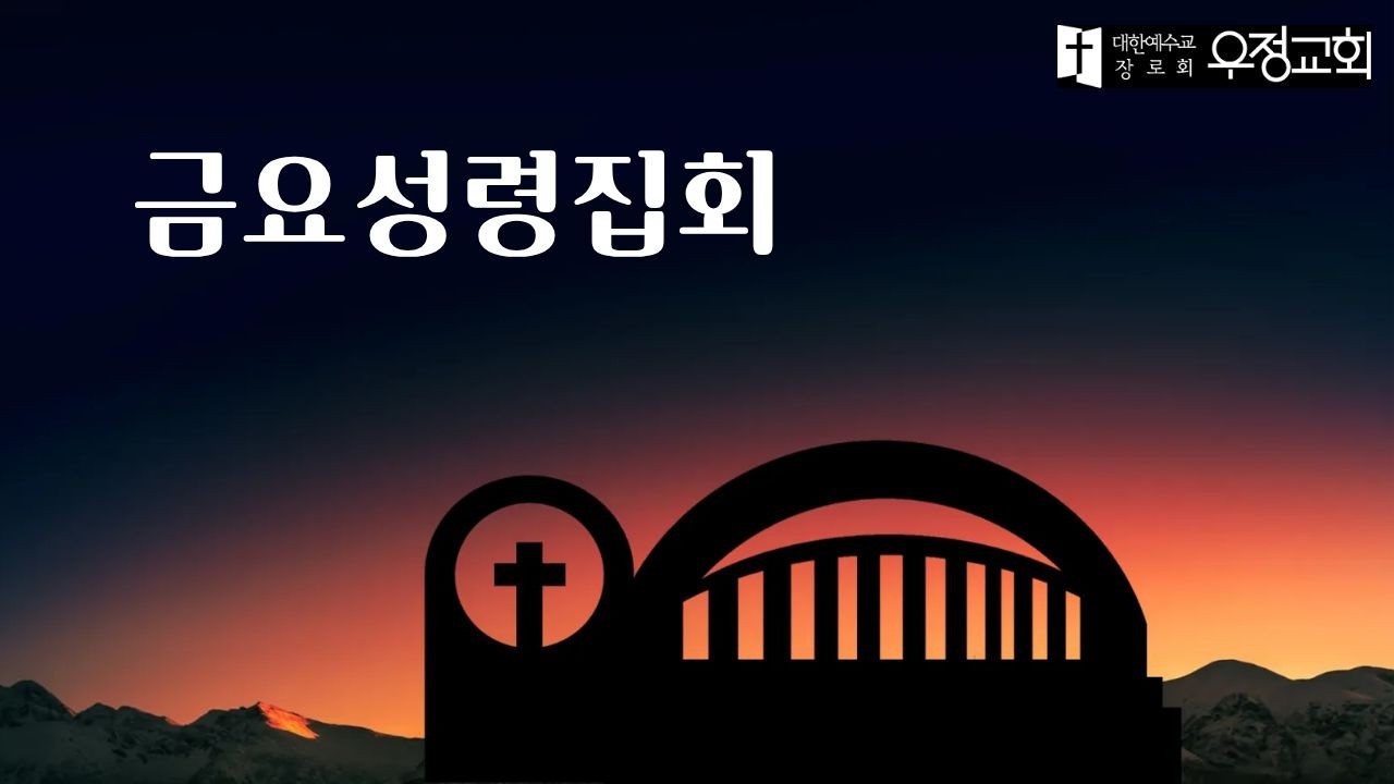 2026/03/13 금요성령집회