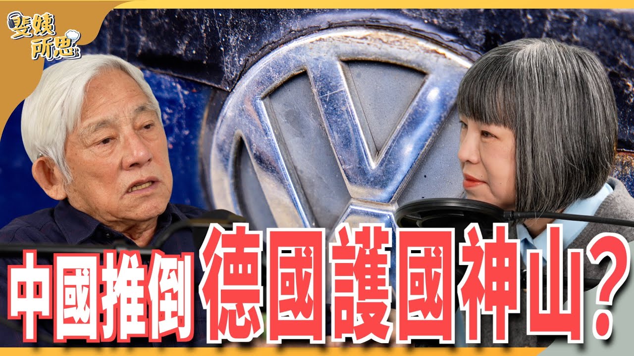 大家都離開中國，為何德國不肯？德國汽車在中國「大到不能倒」？ ft.前福斯汽車亞太副總裁 李文波 | 斐姨所思【阿姨想知道】 EP227