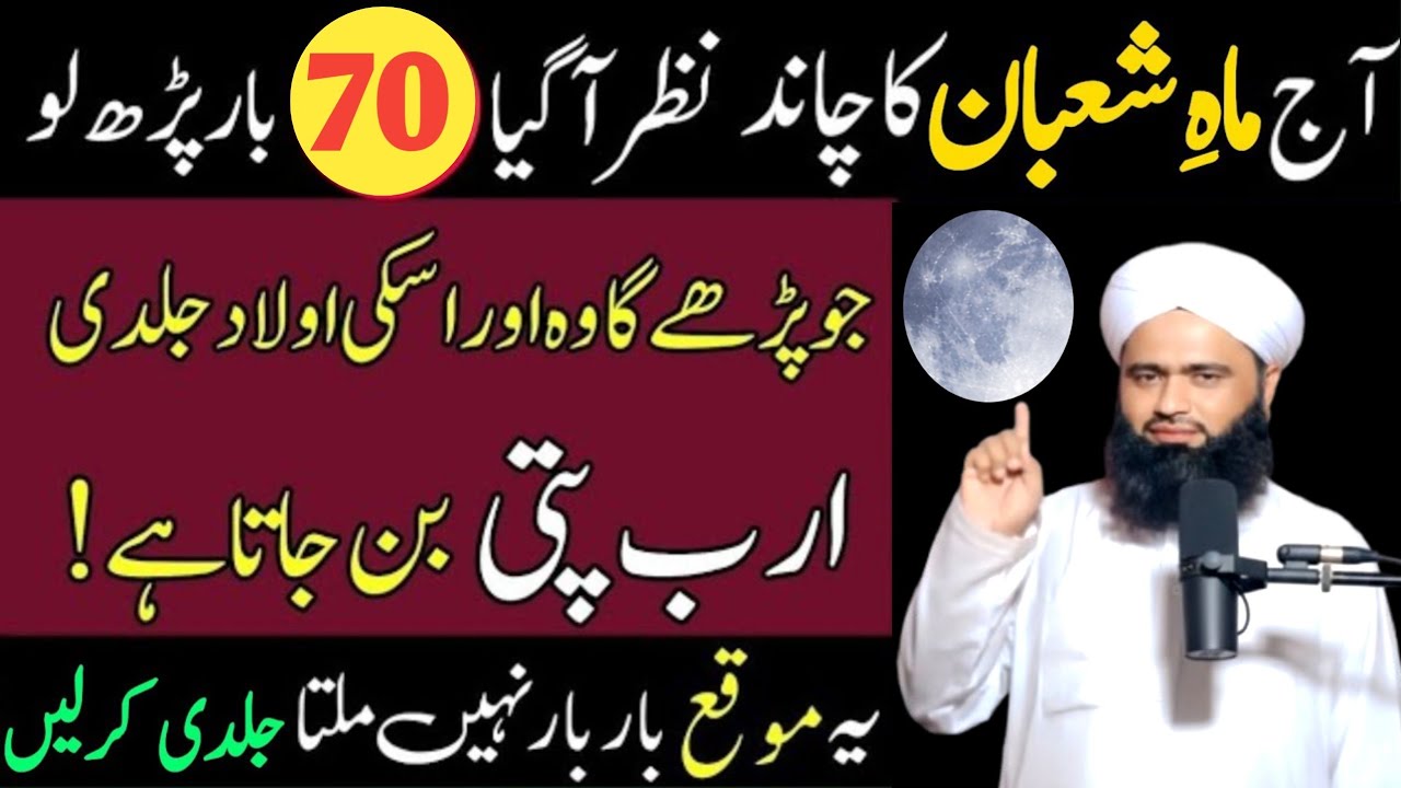 Shaban Ka Chand Nazar Aate Hi Ye Parh Lein | Arab Pati Ban Jao Ge | Aaj Ki Raat Ka Khas Wazifa