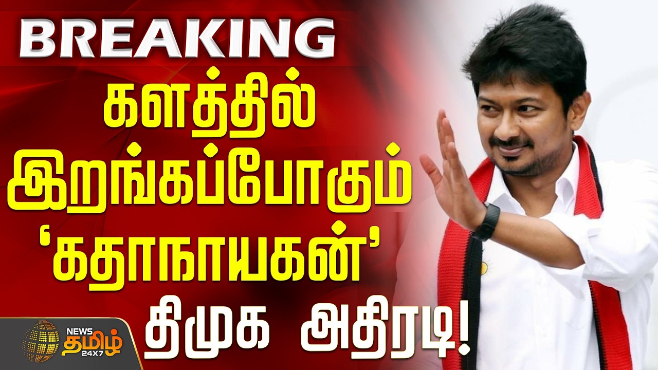 #BREAKING || DMK | TN Election 2026 | MKStalin | களத்தில் இறங்கப்போகும் `கதாநாயகன்' - திமுக அதிரடி!