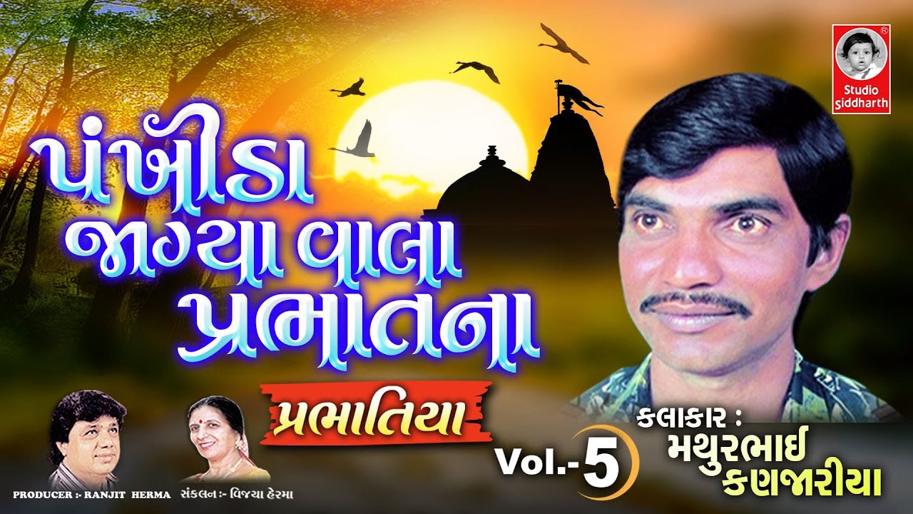 પંખીડા જાગ્યા વાલા પ્રભાતના | Prabhatiya Vol. - 5 | Studio Siddharth