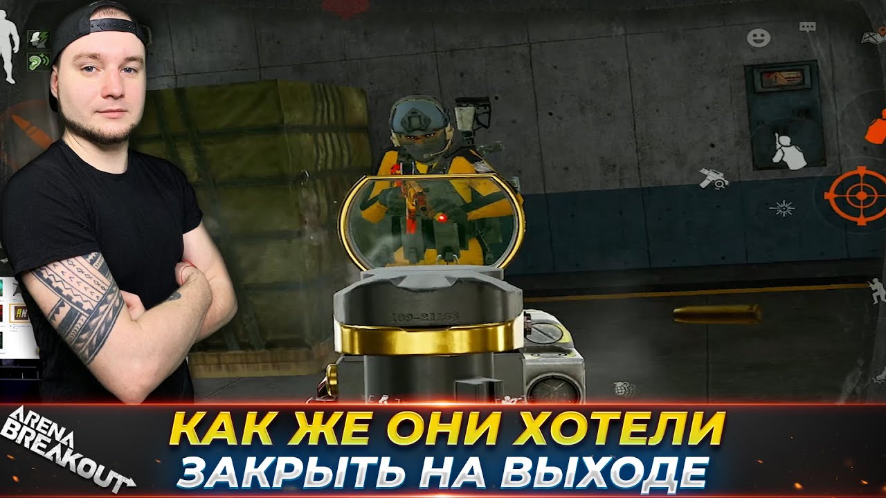 ОНИ ХОТЕЛИ ЗАКРЫТЬ НАС НА ВЫХОДЕ — Arena Breakout