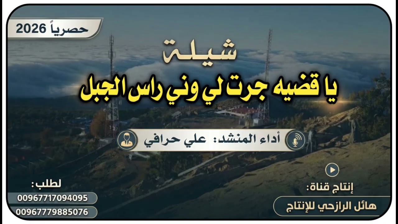 شيلة ياقضيه جرت لي وني راس الجبل جديد بلدي روعه اداء المنشد علي حرافي
