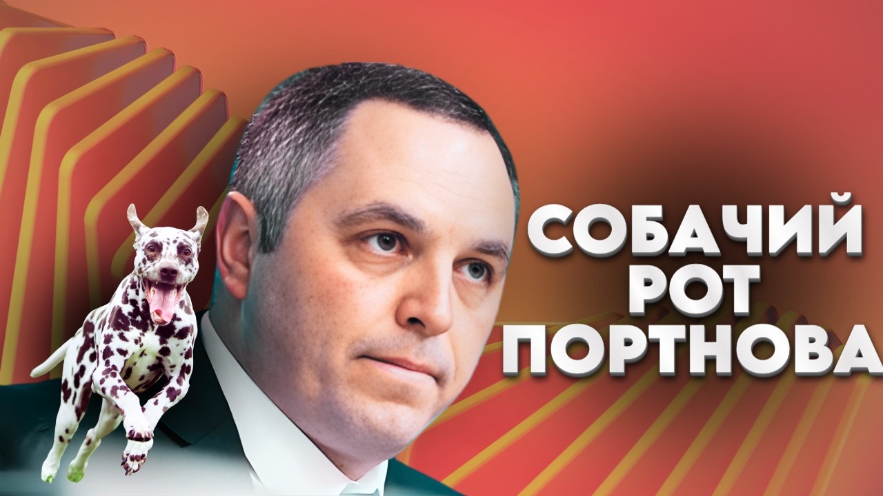 Темна сторона: Чому Портнов був садистом?