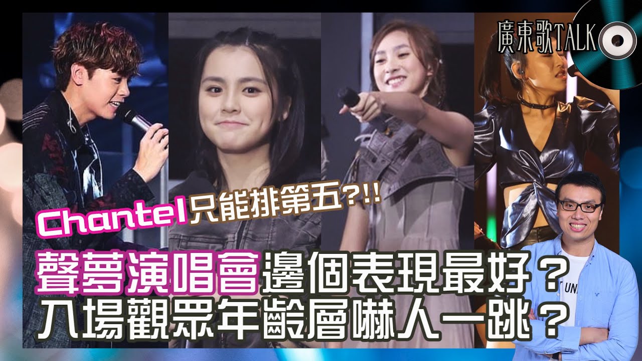 🎤 聲夢演唱會表現最好Top 5｜廣東歌TALK｜Chantel只能排第五？入場觀眾年齡平均只有XX歲！