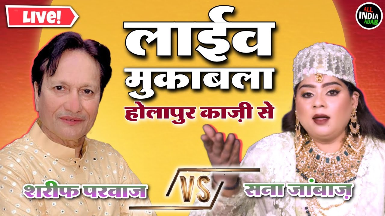Holapur Kaazi से ⭕लाइव मुकाबला Sharif Parwaz vs Sana Janbaaz