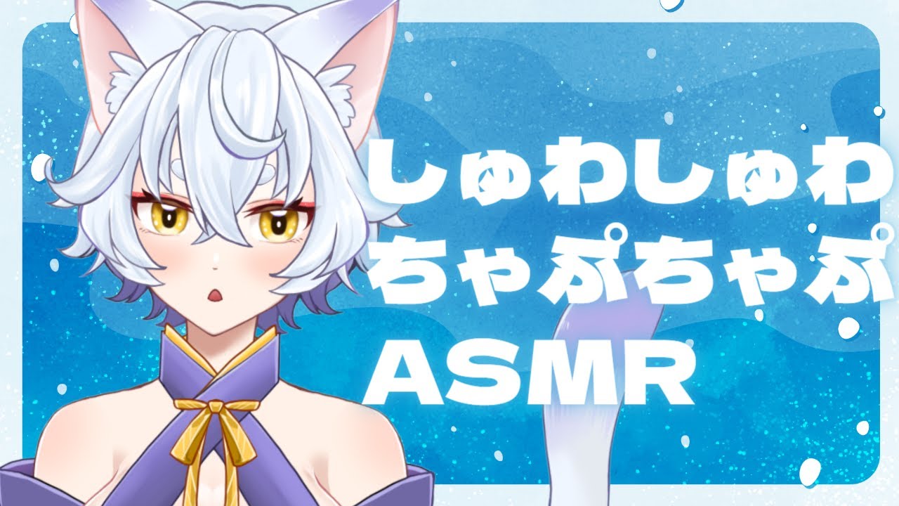 【#睡眠導入ASMR】夏はヒンヤリ。水スクイーズ、こぽこぽ、ちゃぷちゃぷ【藤代幸/Vtuber】
