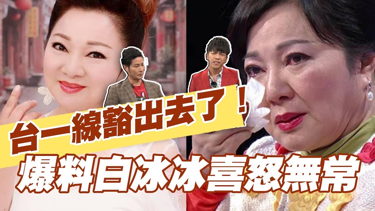 【精華版】台一線豁出去了  爆料白冰冰喜怒無常？