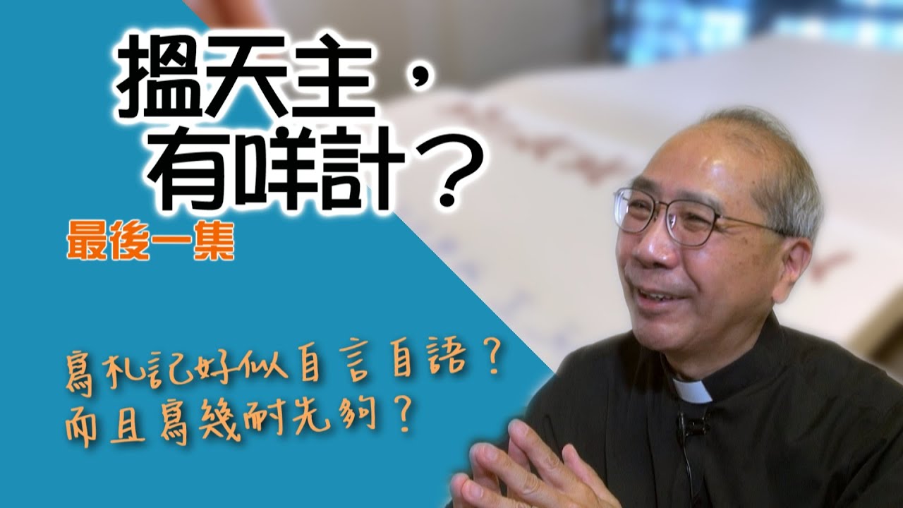 【搵天主，有咩計？】第七集 - 最後一集：解答寫靈修札記時的疑難（再續） - 夏志誠主教