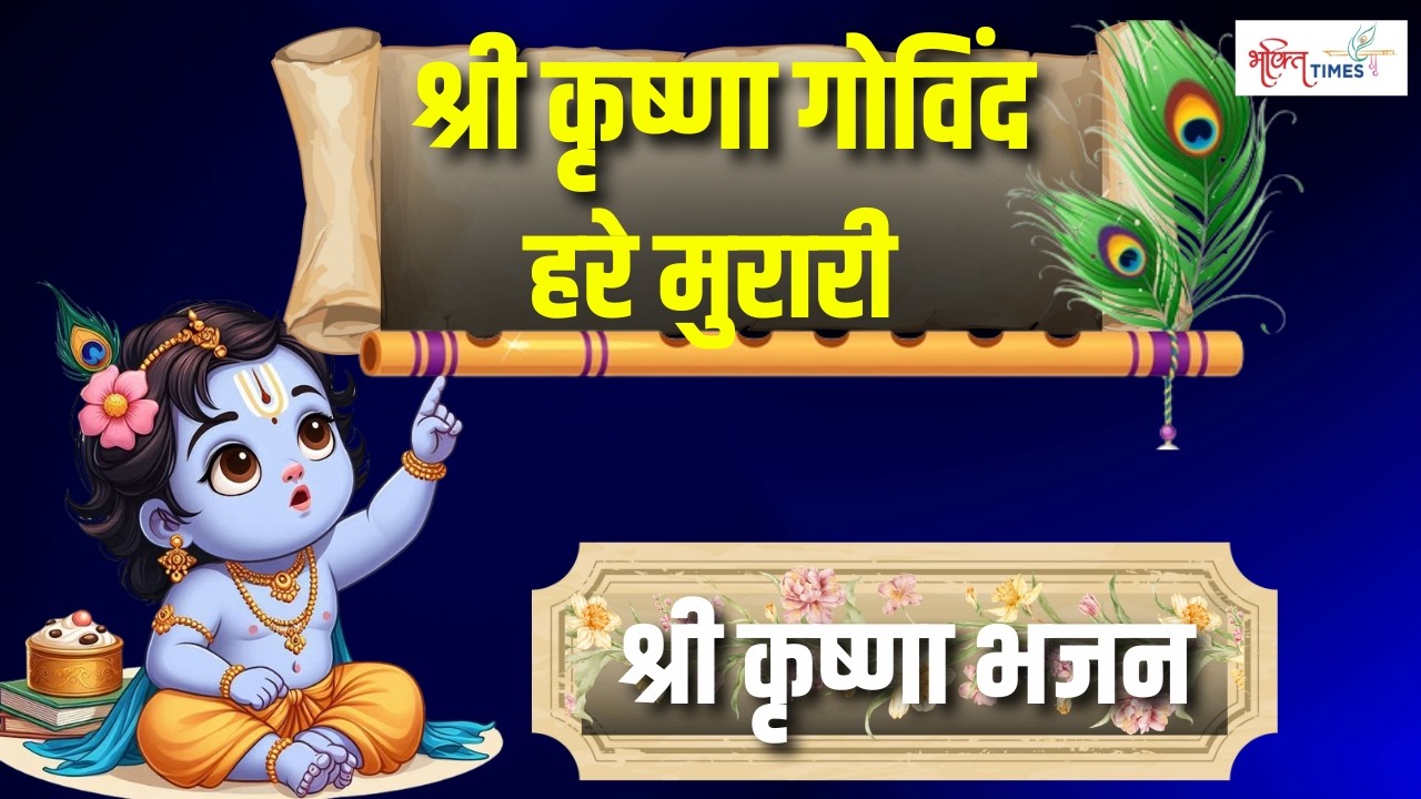 Krishna Bhajan Live: श्री कृष्णा गोविंद हरे मुरारी | मनमोहित करने वाला भजन | Bhakti Times | Krishna