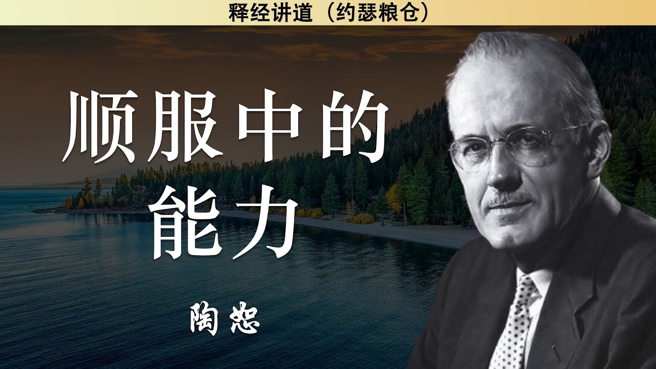 顺服中的能力 | 陶恕 | 讲道 | 释经讲道