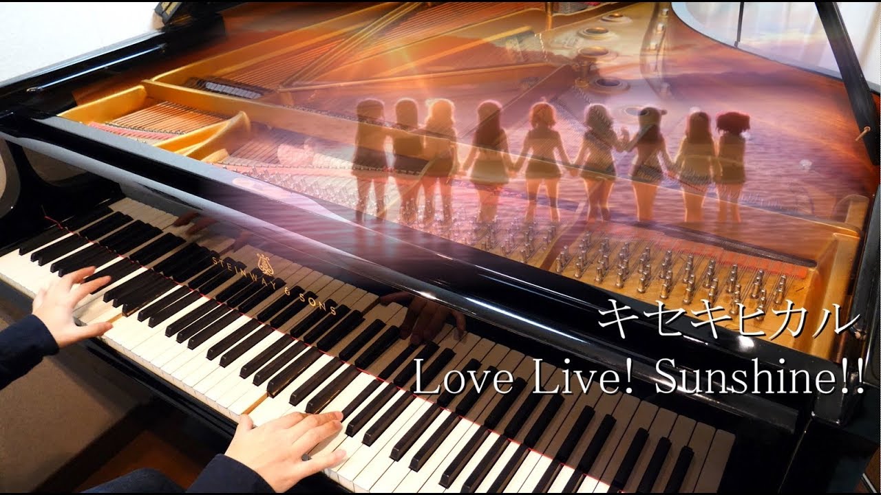 ラブライブ！サンシャイン!! 2期 オリジナルソングCD「 キセキヒカル 」弾いてみた【ピアノ】 piano cover
