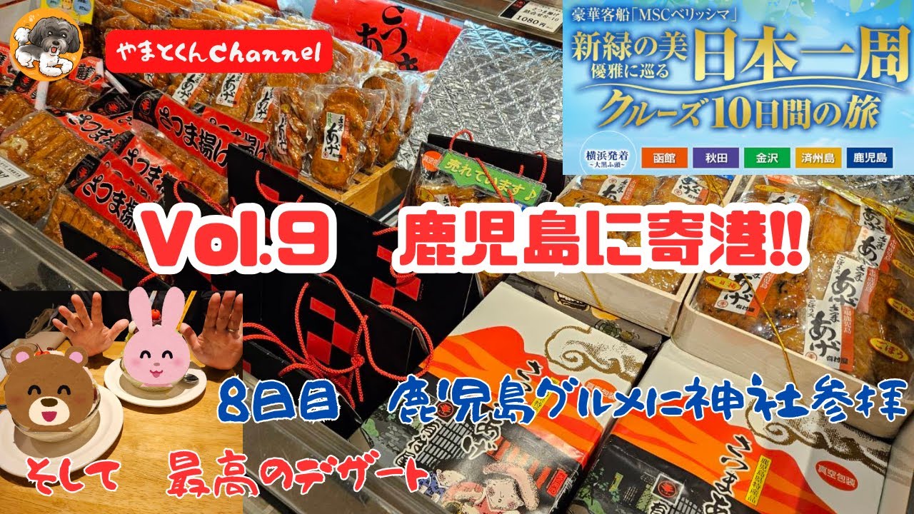 Vol.９　鹿児島に寄港!!　８日目　鹿児島グルメに神社参拝　そして　最高のデザート　豪華客船「MSCベリッシマ」　新緑の美　優雅にめぐる日本一周　ジャパネットクルーズ10日間の旅