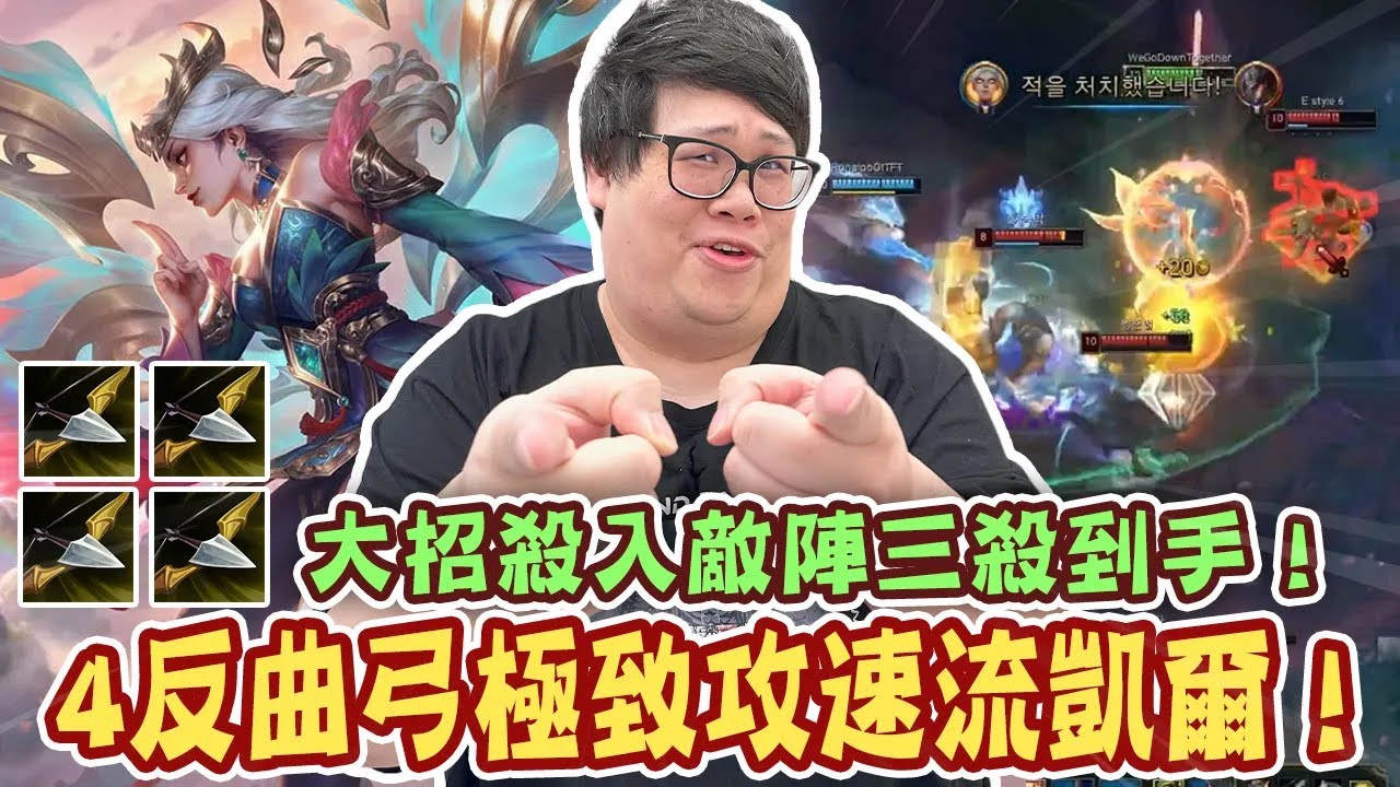 【Stanley】4反曲弓極致攻速流凱爾！即使被康特也照樣單殺！韓服玩家都很陰險！大招殺入敵陣三殺到手！閃現開團雙手一抬對手化作塵土！