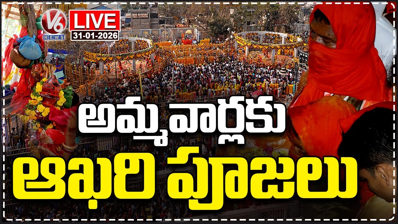 LIVE : Last Prayers For Goddesses Sammakka Saralamma | Medaram Jatara 2026 | V6 News